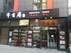 门面-牛玄庵日式寿喜烧·料理店(新源里店)