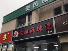 门面-大姐麻辣烫(莲宝中路店)