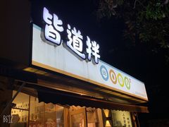 门面-皆道拌麻辣烫·麻辣拌