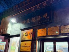 -增盛魁小吃店