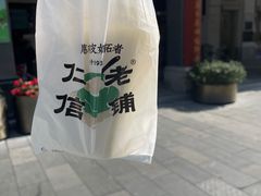 -仁信老铺甜品(北京路店)