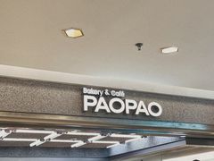 -PAOPAO Bakery&Café(港汇店)