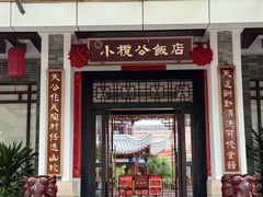 -小榄公饭店·岭南庭院餐厅(民安北路店)