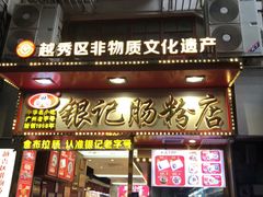 -银记肠粉店(北京路店)