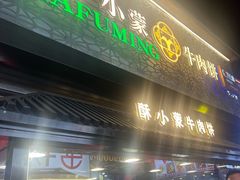 -蕃坊酥小蒙牛肉饼(怀远市场店)