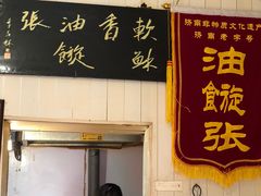 门面-油旋张(大观园店)
