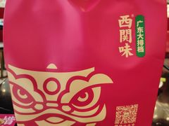 -西关味(泉舜店)