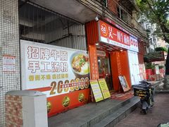 -吴一川牛腩粉(西村店)