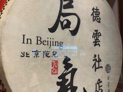 -局气烤鸭·北京菜(德云社店)
