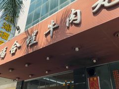 门面-福合埕牛肉火锅(长平国新店)