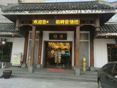 -旺涛人家(三水湾店)
