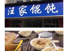 -汪家馄饨(集庆路店)