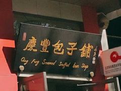 -庆丰包子铺(青龙桥店)