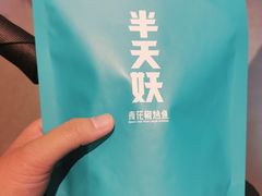 -半天妖烤鱼(西铁营万达店)