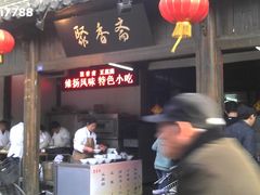 -聚香斋(东关街店)