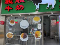 -义顺牛奶公司(新马路老店)