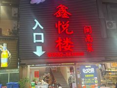 -鑫悦楼煎蟹·16年海鲜大排档