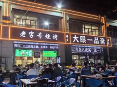 -大眼一品斋(跃进路店)
