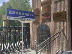 -敦煌市博物馆