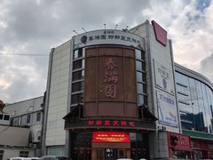 -春满园·邯郸菜发祥地(滏东店)