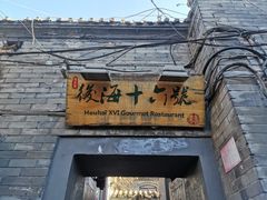 门面-后海16号·北京私房菜