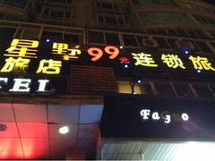 upload_pic-星墅99旅店(五角场一店)