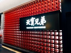 -天宝兄弟·湘菜龙虾馆