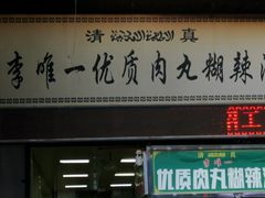门面-清真李唯一优质肉丸糊辣汤