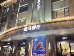 门面-jpc集品佳宴·地标餐厅(中山店)