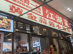 -虾大侠·盱眙龙虾老北京铜锅涮羊肉(金楠天街店)