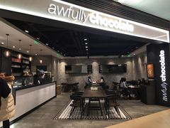 -Awfully Chocolate(嘉里城店)
