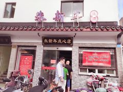 门面-朱新年·苏式汤团·面点(北寺塔店)