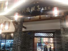 门面-宜宾市叙州区川西坝子土菜馆