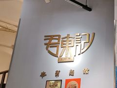 -君东记本帮面馆(天钥桥路店)