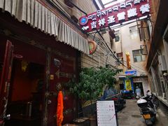 -吉祥圣雪藏餐