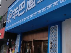 -羊巴道新疆菜·清真(上梅林店)