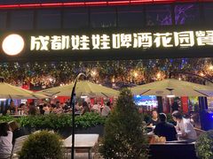 -成都娃娃花园餐厅 (南艺旗舰店)