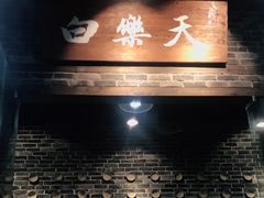 门面-白乐天毛肚火锅馆(南滨路店)