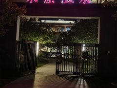 -固安来康郡来康温泉