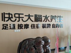 -快乐大桶水养生足浴SPA(前兴路店)
