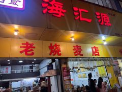 -海汇源老烧麦店(东大街总店)