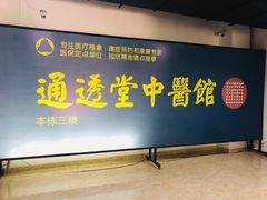 -通透堂中医·精准推拿(旗舰店)