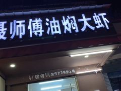 门面-聂师傅油焖大虾