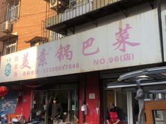 门面-西北角美素锅巴菜(洪湖里店)