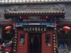 iphone_upload_pic-老北京炸酱面(故宫店)