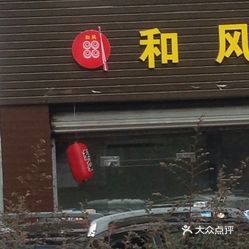 和风寿司(仓后街店)