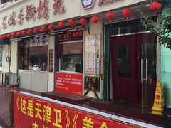 门面-王妈手撕烤兔