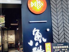 门面-鱼酷活鱼烤鱼(梅江印象城店)