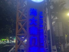 -海大南门夜市(海富街店)