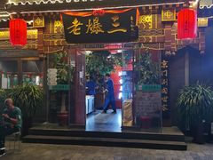 -京门老爆三·铜锅涮肉 爆肚(望京店)